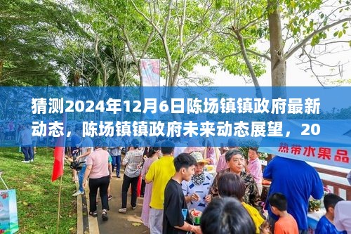 陈场镇镇政府未来展望，2024年最新动态猜想与未来展望报告解析