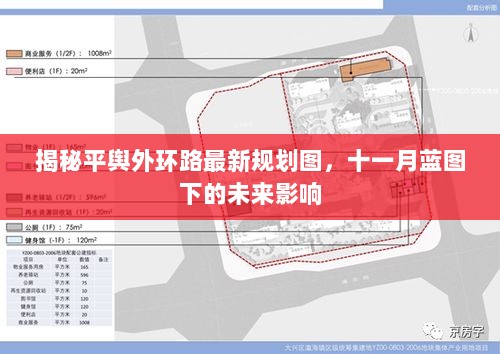 揭秘平舆外环路最新规划图，十一月蓝图下的未来影响