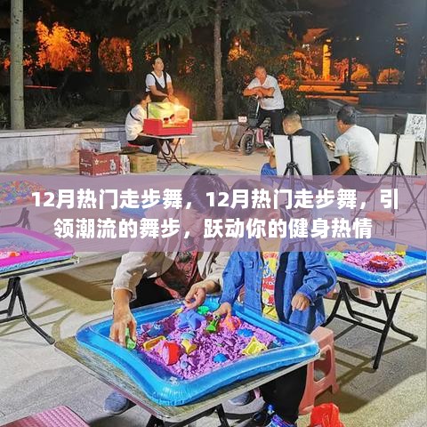 12月热门走步舞，引领潮流的舞步，点燃你的健身激情