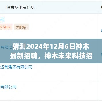 神木未来科技招聘日独家预告，揭秘智能科技产品，体验未来生活触手可及，神木最新招聘预测揭晓！
