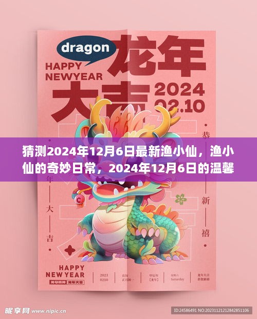 渔小仙的奇妙日常，2024年12月6日的温馨篇章与日常猜想