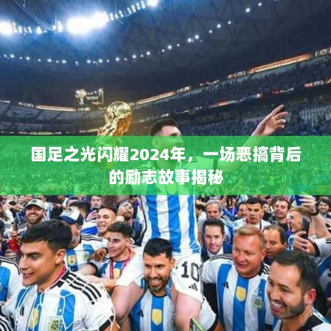 国足之光闪耀2024年，一场恶搞背后的励志故事揭秘