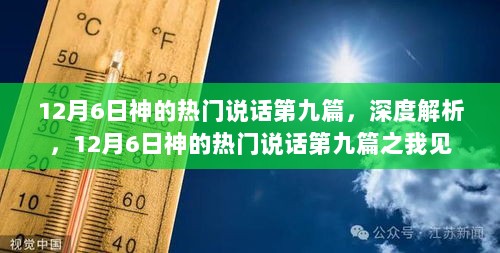 深度解析，我的视角看12月6日神的热门说话第九篇