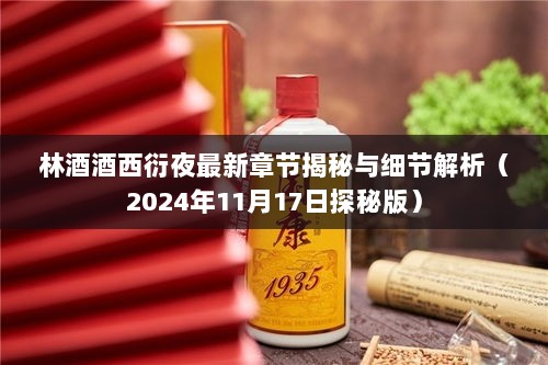 林酒酒西衍夜最新章节揭秘与细节解析（2024年11月17日探秘版）