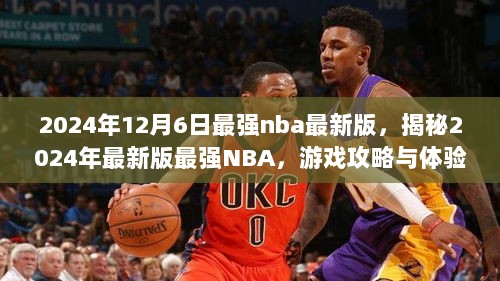 揭秘最强NBA 2024年最新版攻略与体验分享，游戏巅峰之战即将开启！