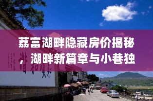 荔富湖畔隐藏房价揭秘，湖畔新篇章与小巷独特风情探寻（最新房价报告）