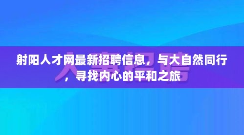 射阳人才网最新招聘信息，与大自然同行，寻找内心的平和之旅