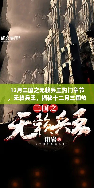 揭秘无赖兵王十二月三国热门章节的魅力与挑战