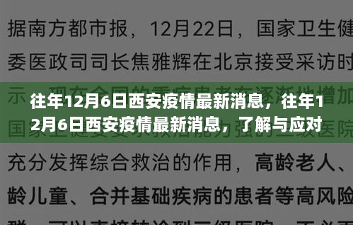 往年12月6日西安疫情最新消息，往年12月6日西安疫情最新消息，了解与应对疫情的详细步骤指南