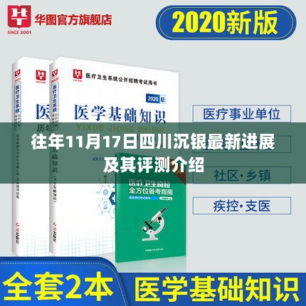 往年11月17日四川沉银最新进展及其评测介绍