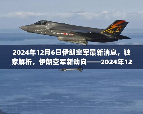 独家解析，伊朗空军新动向——2024年12月6日最新消息揭秘