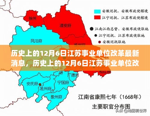 历史上的12月6日江苏事业单位改革最新消息全解析，深入了解改革进程与个人角色