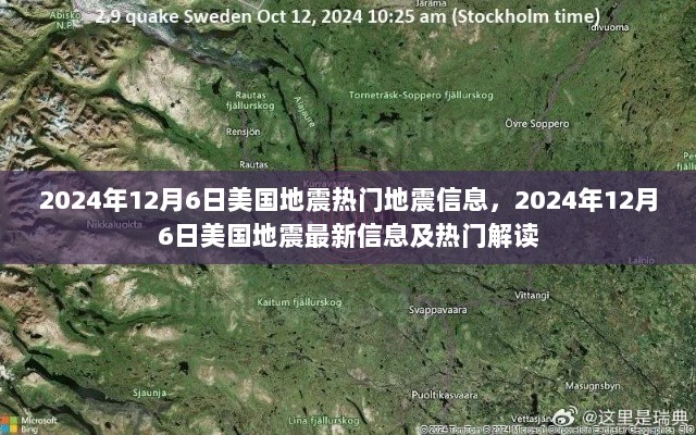 2024年12月6日美国地震最新信息及热门解读