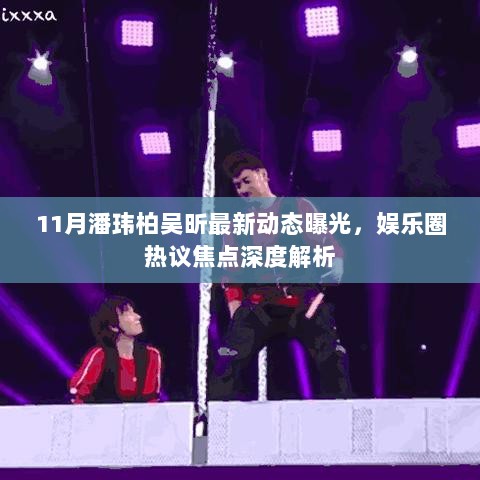 11月潘玮柏吴昕最新动态曝光，娱乐圈热议焦点深度解析