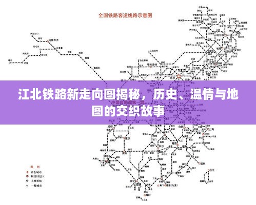 江北铁路新走向图揭秘，历史、温情与地图的交织故事