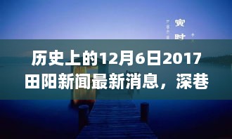 探秘田阳旧事，美食宝藏揭秘与最新新闻回顾——2017年12月6日特辑