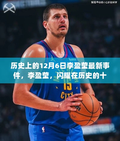 历史上的十二月六日之星李盈莹最新事件