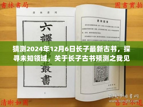 猜测2024年12月6日长子最新古书，探寻未知领域，关于长子古书预测之我见