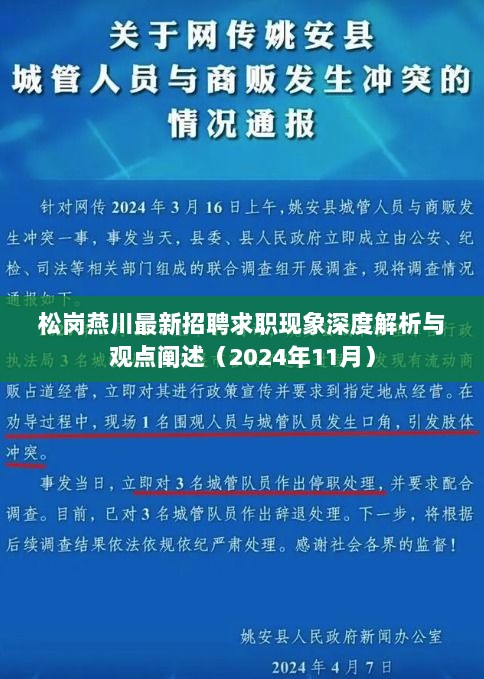 松岗燕川最新招聘求职现象深度解析与观点阐述（2024年11月）