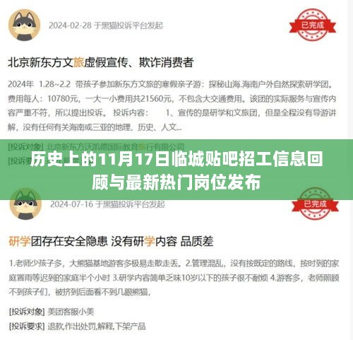 历史上的11月17日临城贴吧招工信息回顾与最新热门岗位发布