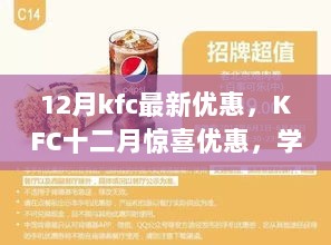 KFC十二月盛宴，励志美食与惊喜优惠，自信成就与你共享