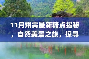 11月翔霖最新糖点揭秘，自然美景之旅，探寻内心的桃花源