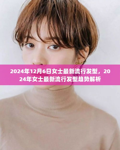 2024年女士最新流行发型趋势解析，时尚发型指南