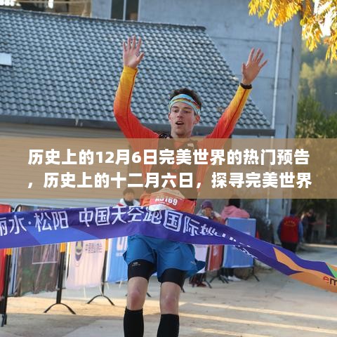 探寻完美世界自然秘境之旅，历史上的十二月六日预告