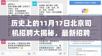 历史上的11月17日北京司机招聘大揭秘，最新招聘信息重磅更新！