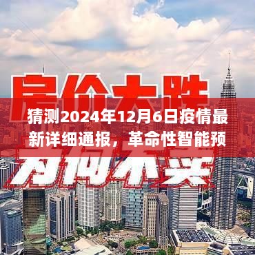 革命性智能预警系统预测，2024年疫情动态及最新详细通报，开启透明化健康时代的大门