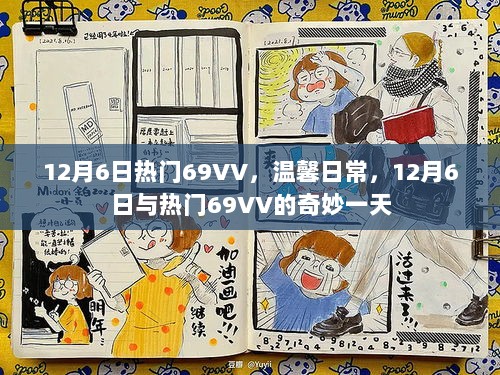 12月6日与热门69VV的温馨日常奇妙之旅