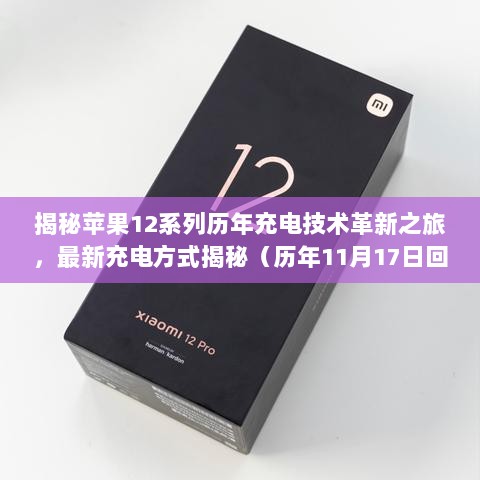 揭秘苹果12系列历年充电技术革新之旅，最新充电方式揭秘（历年11月17日回顾）