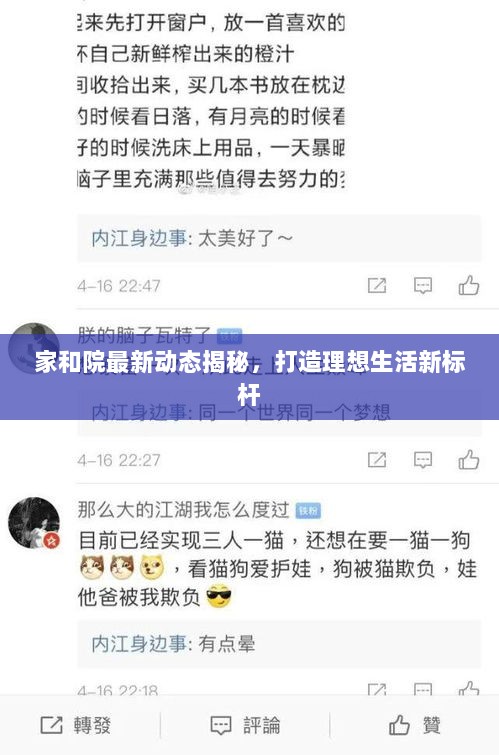 家和院最新动态揭秘，打造理想生活新标杆