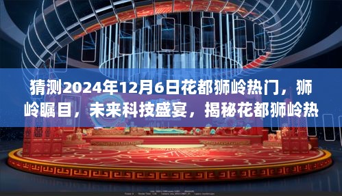 揭秘花都狮岭未来科技盛宴，热门高科技产品展望2024年12月6日狮岭瞩目之时