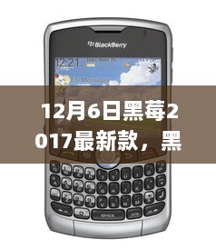 黑莓2017最新款智能手机评测，特性、体验与用户洞察揭秘