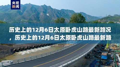 历史上的太原卧虎山路最新路况深度解析与评测，12月6日路况回顾