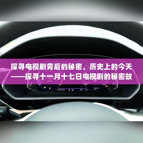 探寻电视剧背后的秘密，历史上的今天——探寻十一月十七日电视剧的秘密故事