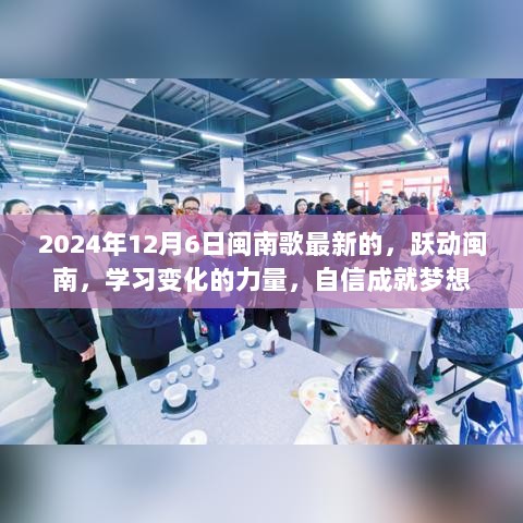 跃动闽南，学习变化的力量，自信成就梦想——最新闽南歌曲2024年12月6日盘点