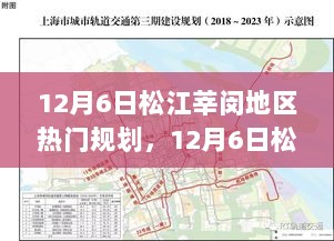 松江莘闵地区热门规划深度解读，未来蓝图展望