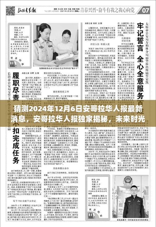 安哥拉华人报独家揭秘，温馨探秘未来时光之旅——2024年华人日常展望（独家报道）