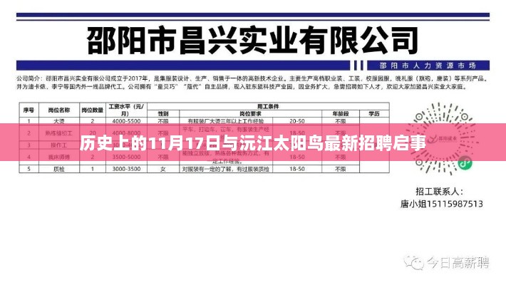 历史上的11月17日与沅江太阳鸟最新招聘启事