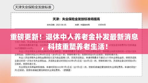 重磅更新！退休中人养老金补发最新消息，科技重塑养老生活！