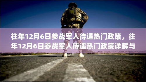 参战军人待遇政策详解，热门政策概览与申请步骤指南（往年12月6日版）