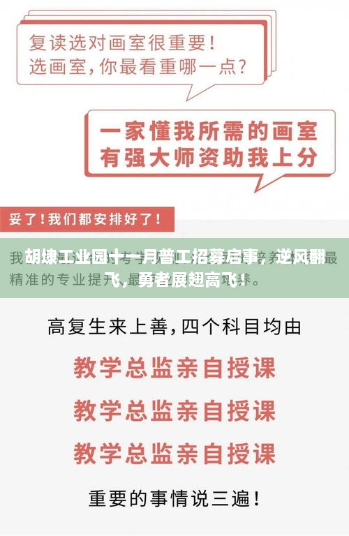 胡埭工业园十一月普工招募启事，逆风翻飞，勇者展翅高飞！