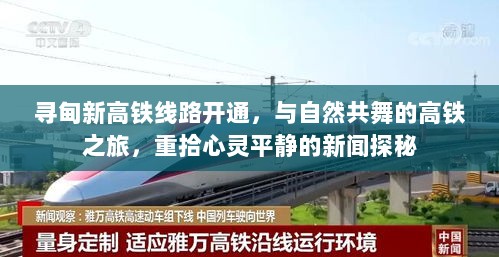 寻甸新高铁线路开通，与自然共舞的高铁之旅，重拾心灵平静的新闻探秘