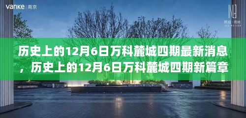 历史上的12月6日万科麓城四期新动态，励志之旅开启，学习变化与自信成就梦想篇章揭晓