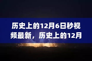 历史上的12月6日科技巨献重塑未来视界，探索最新高科技产品的无限潜能