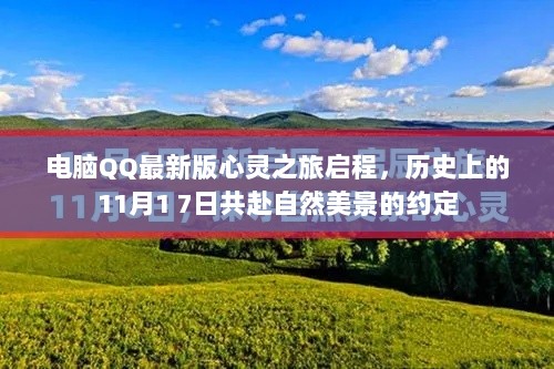 电脑QQ最新版心灵之旅启程，历史上的11月1 7日共赴自然美景的约定