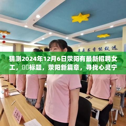 荥阳新机遇揭晓，2024年12月6日女工招聘启幕，寻找心灵手巧的工匠之花