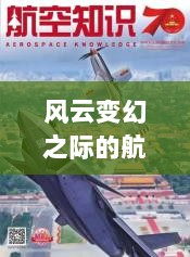 风云变幻之际的航空新篇章，2024年台转机最新消息揭秘